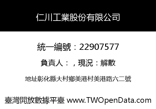仁川工業股份有限公司