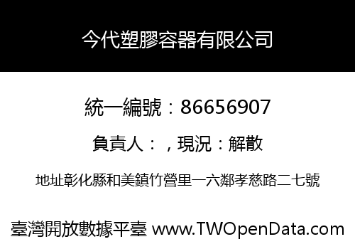 今代塑膠容器有限公司