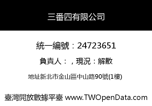 三番四有限公司