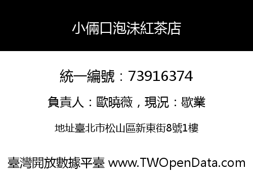 小倆口泡沬紅茶店