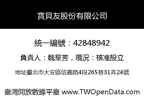 寶貝友股份有限公司