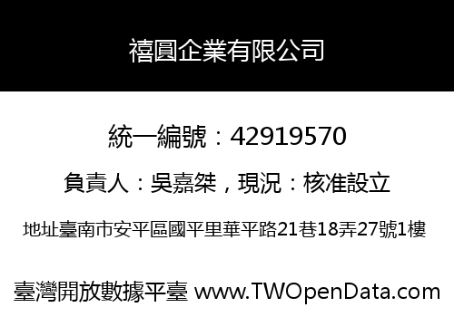 禧圓企業有限公司