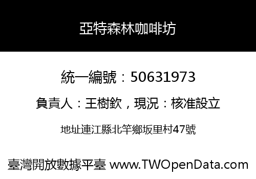 亞特森林咖啡坊