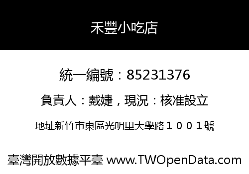 禾豐小吃店
