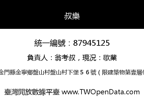 叔樂