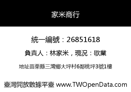 家米商行