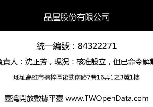 品屋股份有限公司