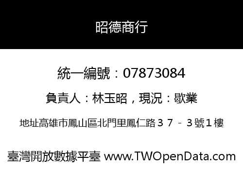 昭德商行