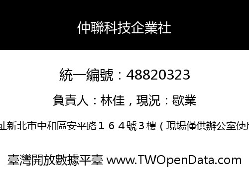仲聯科技企業社