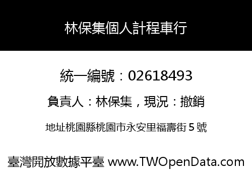 林保集個人計程車行