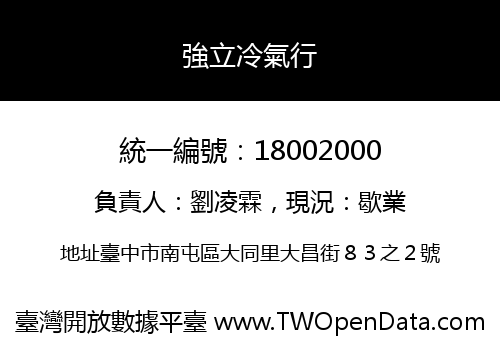 強立冷氣行