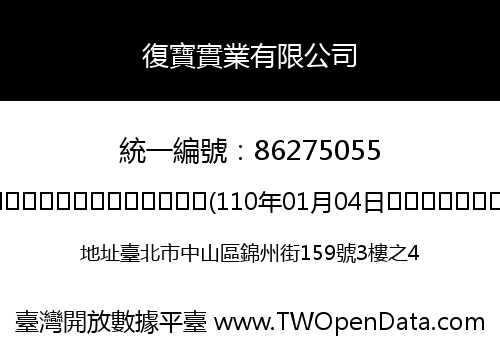 復寶實業有限公司