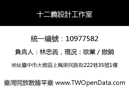 十二義設計工作室