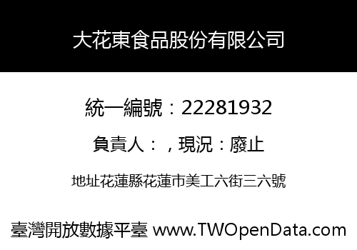 大花東食品股份有限公司