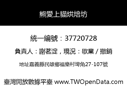 熊愛上貓烘焙坊