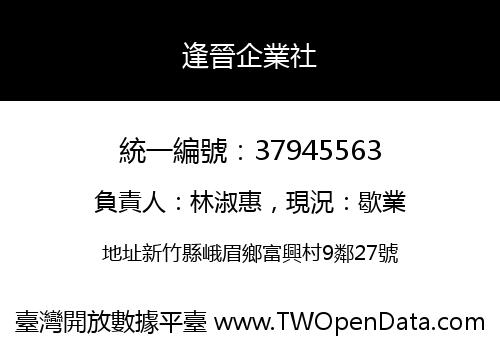 逢晉企業社