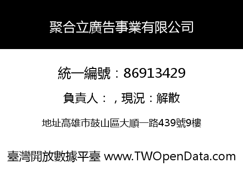 聚合立廣告事業有限公司