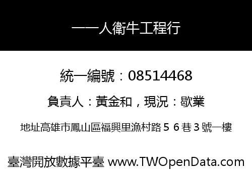 一一人衛牛工程行