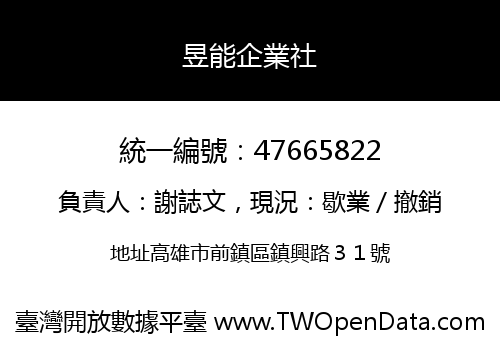 昱能企業社