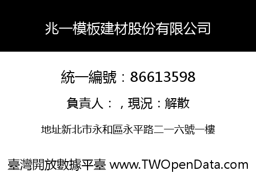兆一模板建材股份有限公司