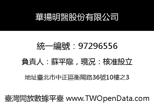 華揚明醫股份有限公司