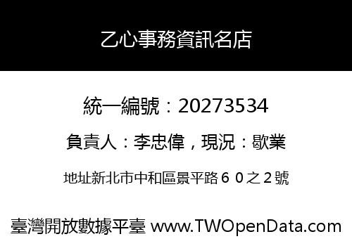 乙心事務資訊名店