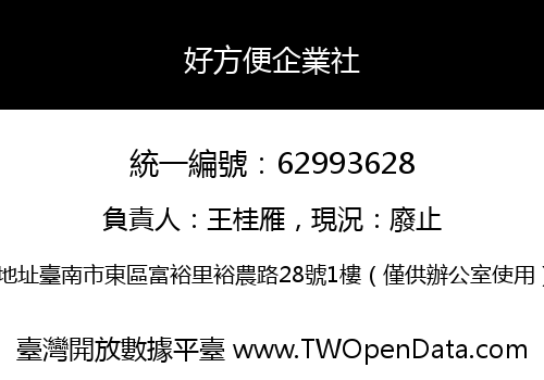 好方便企業社