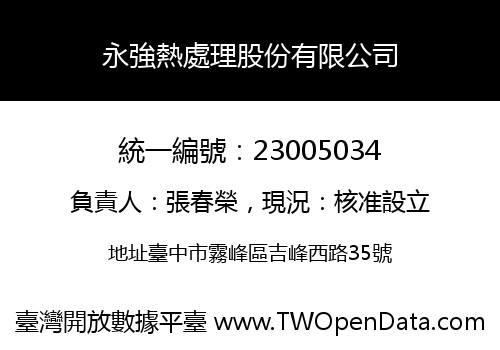 永強熱處理股份有限公司