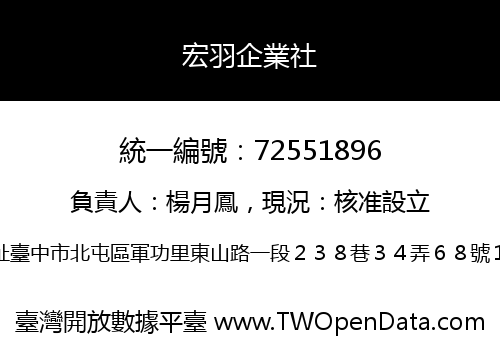 宏羽企業社