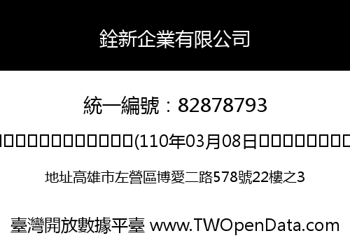 銓新企業有限公司