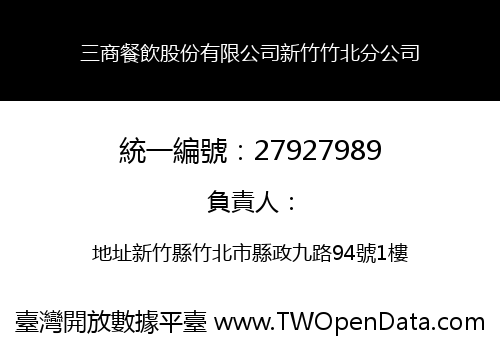 三商餐飲股份有限公司新竹竹北分公司