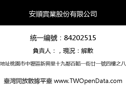 安順實業股份有限公司