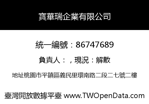 寶華瑞企業有限公司