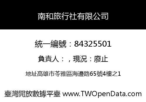 南和旅行社有限公司