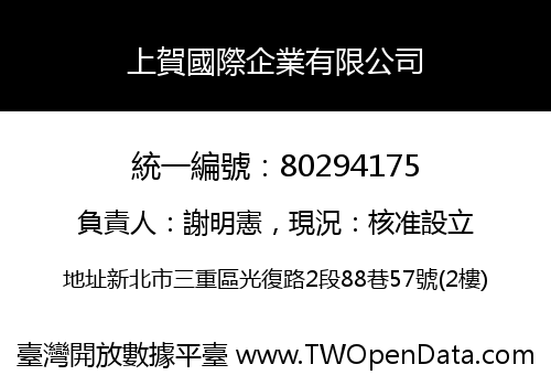 上賀國際企業有限公司