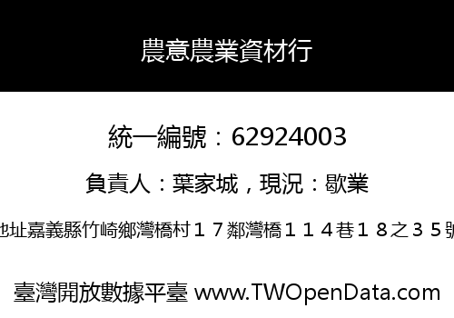 農意農業資材行