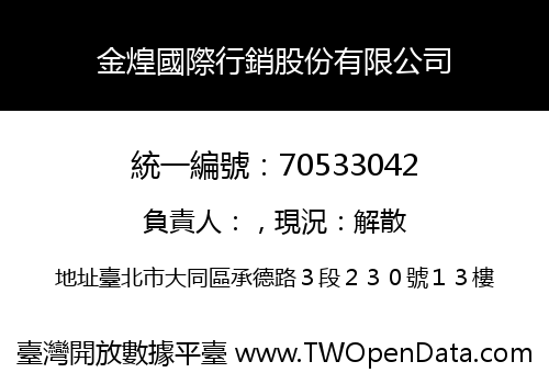 金煌國際行銷股份有限公司