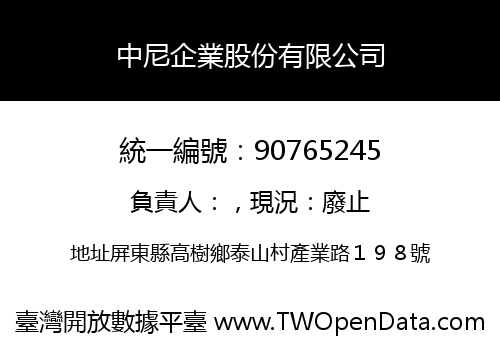 中尼企業股份有限公司