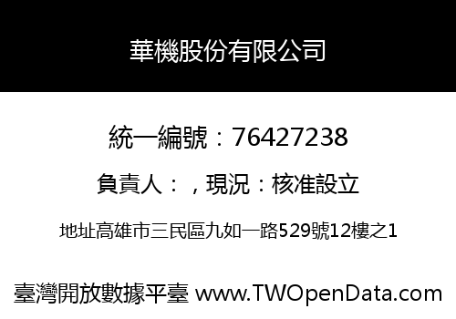 華機股份有限公司
