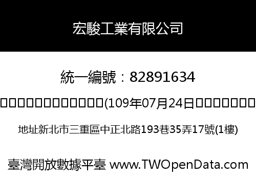 宏駿工業有限公司
