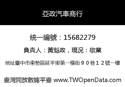 亞政汽車商行