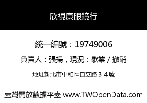 欣視康眼鏡行
