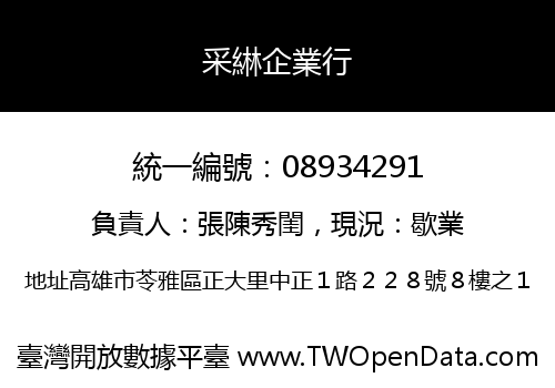 采綝企業行