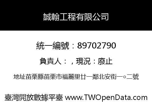 誠翰工程有限公司