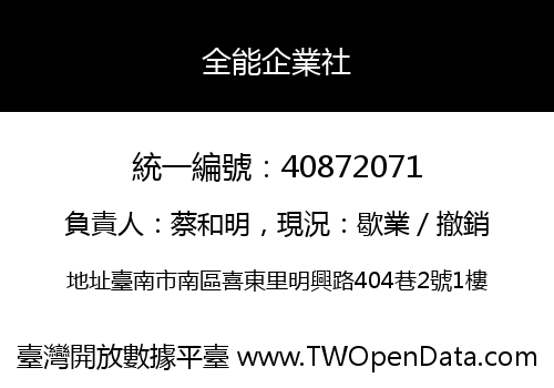 全能企業社