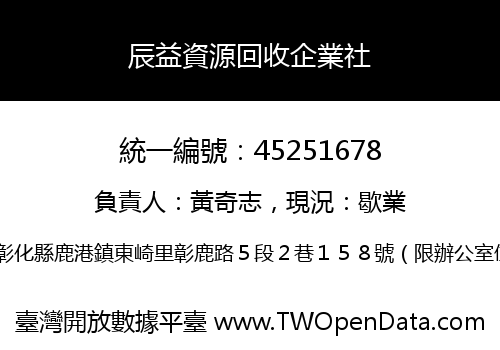 辰益資源回收企業社