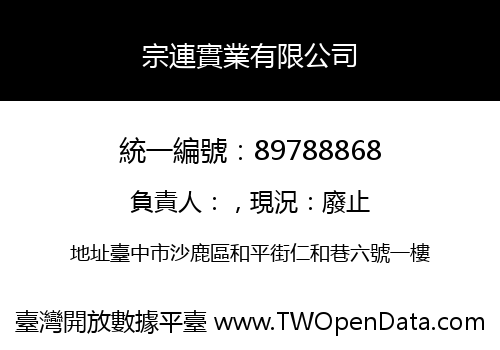 宗連實業有限公司