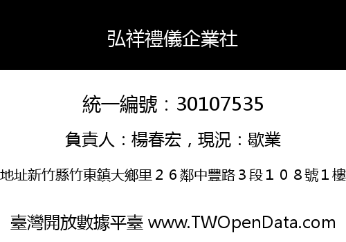 弘祥禮儀企業社