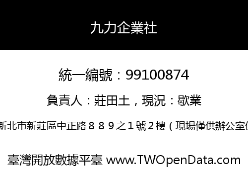 九力企業社