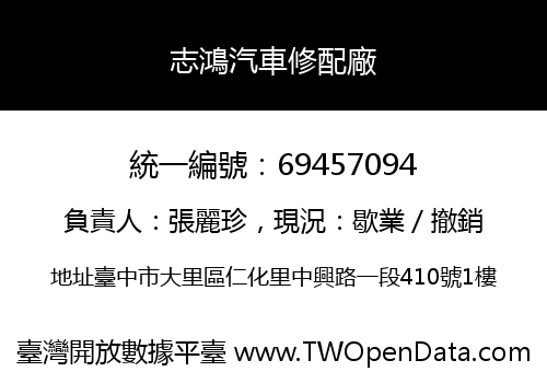 志鴻汽車修配廠